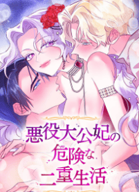 悪役大公妃の危険な二重生活
