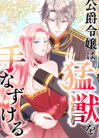 公爵令嬢は猛獣を手なずける