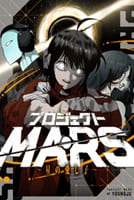 プロジェクトMARS~星の愛し子~
