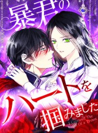暴君のハートを掴みました