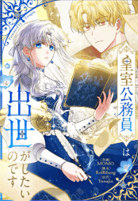 皇室公務員は出世がしたいのです
