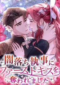 闇落ち執事にファーストキスを奪われました