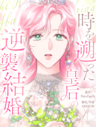 時を遡った皇后の逆襲結婚