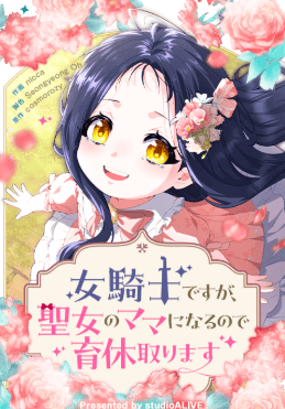 女騎士ですが、聖女のママになるので育休取ります