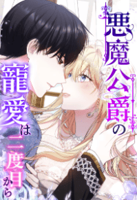 悪魔公爵の寵愛は二度目から