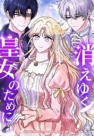 消えゆく皇女のために