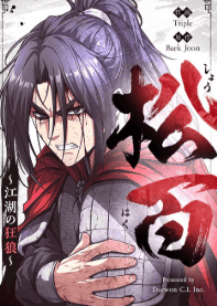 松百~江湖の狂狼~