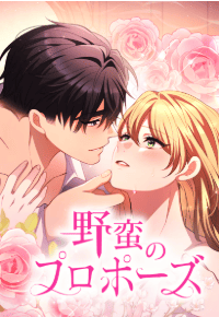 野蛮のプロポーズ