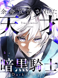 余命宣告された天才暗黒騎士