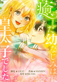 癒した幼なじみは皇太子でした