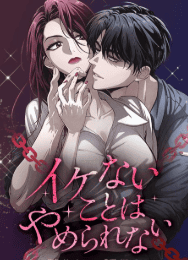 イケないことはやめられない