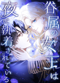 眷属の女王は夜に執着されている
