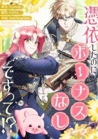 憑依したのにボーナスなしですって!?