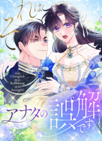 それはアナタの誤解です