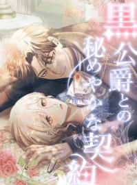 黒公爵との秘めやかな契約