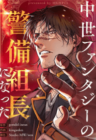 中世ファンタジーの警備組長になった