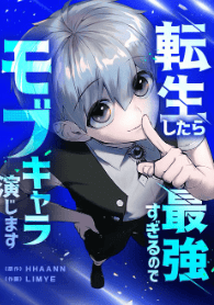 転生したら最強すぎるのでモブキャラ演じます