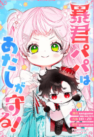 暴君パパはあたしが守る！