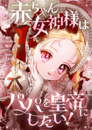 赤ちゃん女神様はパパを皇帝にしたい!