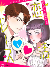 0から始まる恋活レース