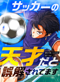 サッカーの天才だと誤解されてます