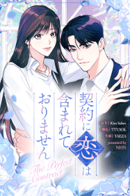 契約に恋は含まれておりません