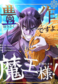 豊作ですよ、魔王様！