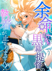 余命わずかな黒幕提督の執着が止まりません！