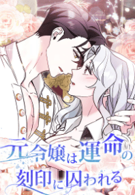 元令嬢は運命の刻印に囚われる