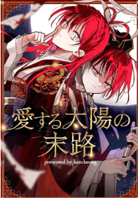 愛する太陽の末路