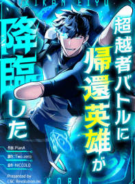 超越者バトルに帰還英雄が降臨した
