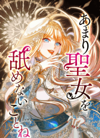 あまり聖女を舐めないことね