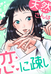 天然さんは恋に疎い