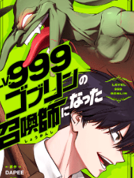 Lv.999ゴブリンの召喚師になった