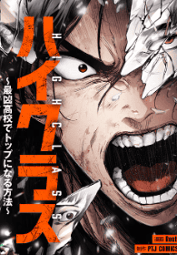 ハイクラス～最凶高校でトップになる方法～