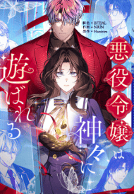 悪役令嬢は神々に遊ばれる