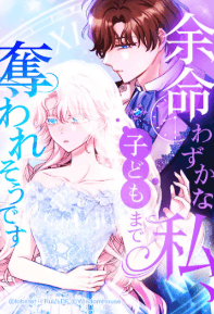 余命わずかな私、子どもまで奪われそうです
