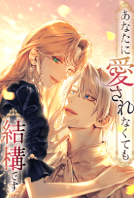あなたに愛されなくても結構です