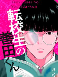 転校生の善田くん