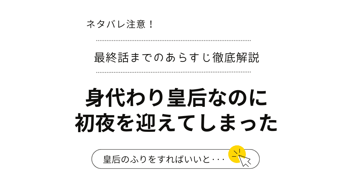『身代わり皇后なのに初夜を迎えてしまった』最新話ネタバレ…最終回～結末完結まで！（韓国漫画）身代わり皇后、まさかの真実