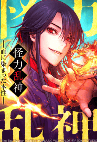 怪力乱神～血に染まった本性～