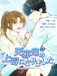 天邪鬼の上司になりました