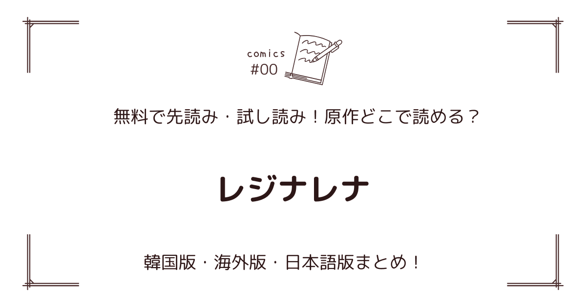 無料先読み!?『レジナレナ』原作漫画どこで読める？韓国版・海外版・日本語版まとめ！
