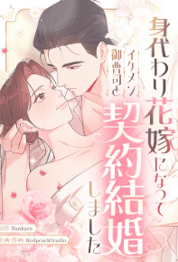 身代わり花嫁になってイケメン御曹司と契約結婚しました