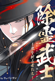 除霊武士~悪を斬る者たち~