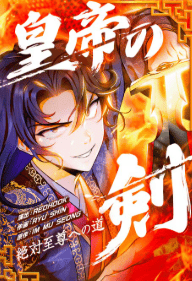 皇帝の剣〜絶対至尊への道〜