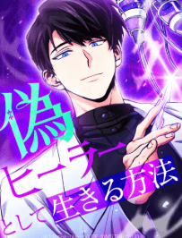 偽ヒーラーとして生きる方法