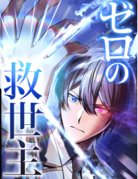 ゼロの救世主 ~魔力0から固有スキルで世界を救う~