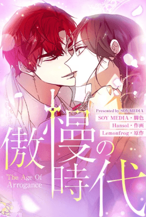 傲慢の時代