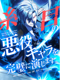 糸目の悪役キャラを完璧に演じます